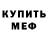 МЕТАМФЕТАМИН пудра CyclicMike